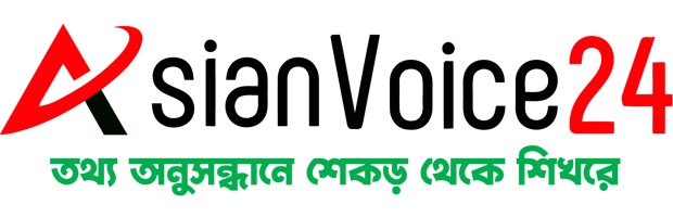 Asian Voice 24 - তথ্য অনুসন্ধানে শেকড় থেকে শিখরে